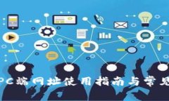 : TP钱包PC端网址使用指南