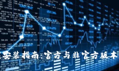 TP钱包下载安装指南：官方与非官方版本的风险对比