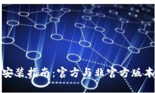 TP钱包下载安装指南：官方与非官方版本的风险对比