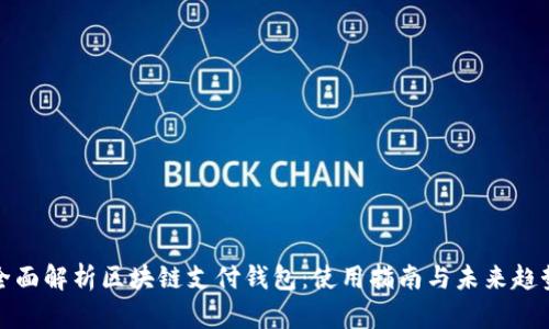 全面解析区块链支付钱包：使用指南与未来趋势