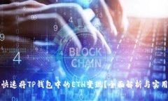 如何快速将TP钱包中的ET