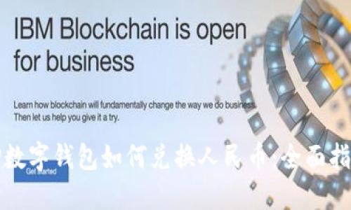 TP数字钱包如何兑换人民币：全面指南