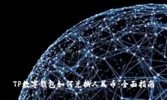 TP数字钱包如何兑换人民币
