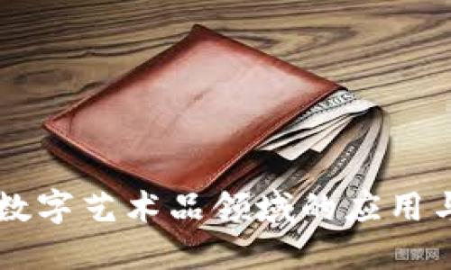 区块链在数字艺术品领域的应用与未来展望