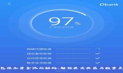 TP钱包添加资金池的好处：