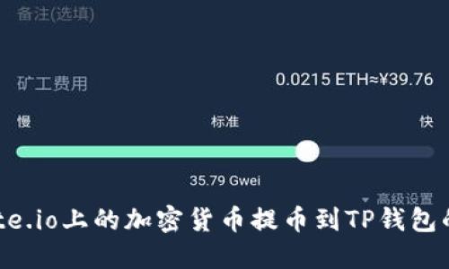 如何将Gate.io上的加密货币提币到TP钱包的详细指南