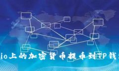如何将Gate.io上的加密货币