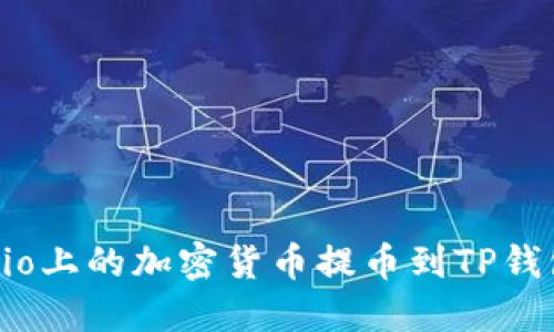 如何将Gate.io上的加密货币提币到TP钱包的详细指南