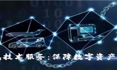 虚拟币钱包技术服务：保障数字资产安全与便利