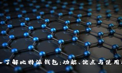 深入了解比特派钱包：功能、优点与使用指南