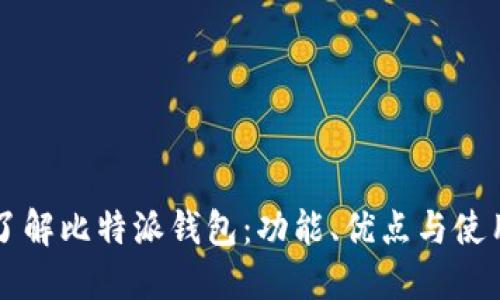 深入了解比特派钱包：功能、优点与使用指南