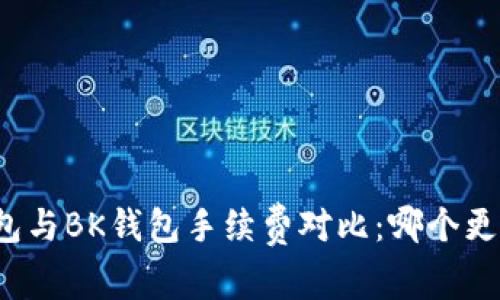 TP钱包与BK钱包手续费对比：哪个更划算？