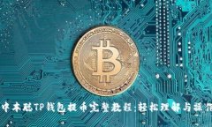 中本聪TP钱包提币完整教程