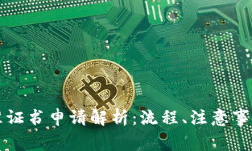 拍卖经营批准证书申请解析：流程、注意事项及常见问题