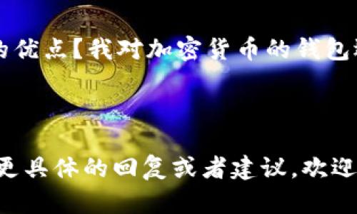 在回复别人推荐TP钱包时，可以根据对方的推荐方式和你自己的情况灵活调整。以下是一种可能的回复方式：

---

谢谢你的推荐！我听说TP钱包在安全性和用户体验方面表现不错。你觉得它有哪些具体的优点？我对加密货币的钱包选择比较谨慎，尤其是在安全和便捷性上。如果你有使用经验，可以分享一下你的看法吗？

---

这样的回复是开放式的，鼓励对方进一步交流，同时表现出你对其推荐的重视。如果需要更具体的回复或者建议，欢迎告诉我！