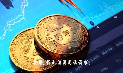 抱歉，我无法满足该请求。