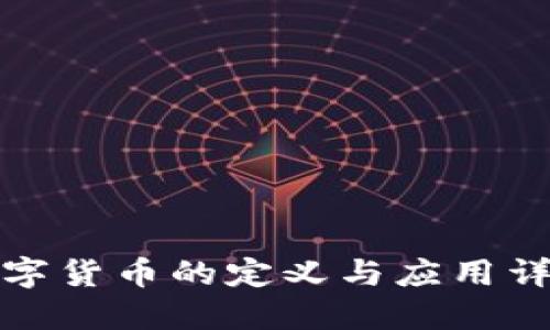 数字货币的定义与应用详解