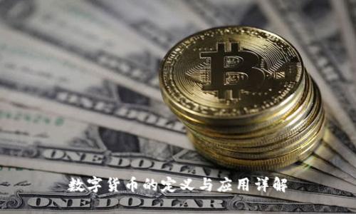 数字货币的定义与应用详解