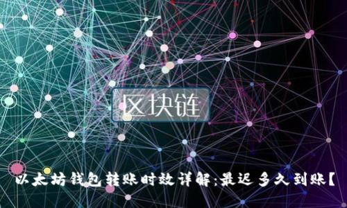 以太坊钱包转账时效详解：最迟多久到账？