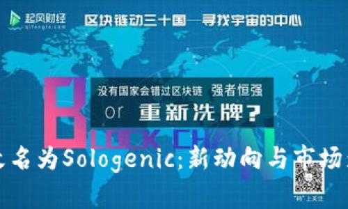 TP钱包改名为Sologenic：新动向与市场影响分析