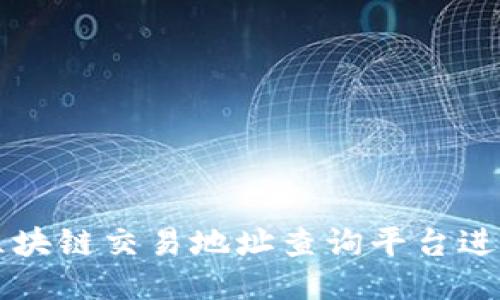 如何使用区块链交易地址查询平台进行安全交易