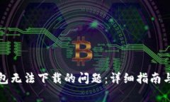 如何解决TP钱包无法下载的