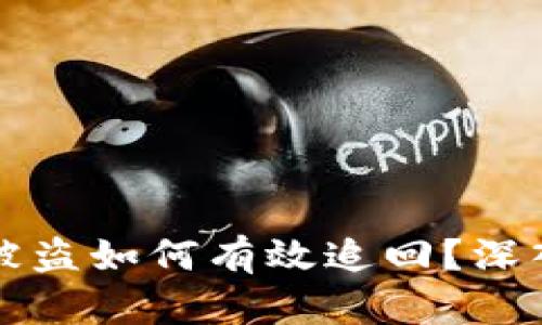区块链钱包转账被盗如何有效追回？深入解析及解决方案