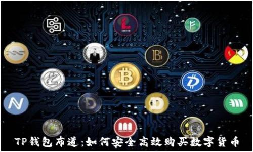   
TP钱包布道：如何安全高效购买数字货币