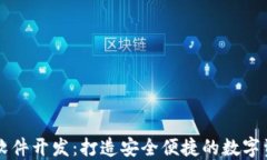 区块链钱包软件开发：打