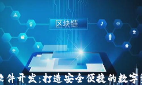 
区块链钱包软件开发：打造安全便捷的数字资产管理工具