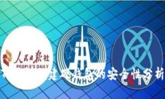 TP钱包创建硬钱包的安全性