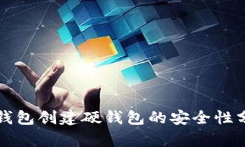 TP钱包创建硬钱包的安全性分析