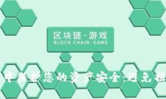如何在TP钱包中保护您的资