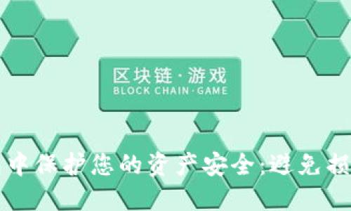 如何在TP钱包中保护您的资产安全：避免损失的实用指南