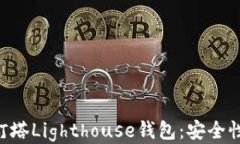 深入探讨区块链灯塔Ligh