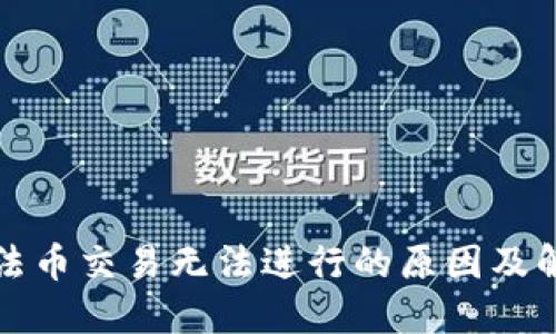 TP钱包法币交易无法进行的原因及解决方案