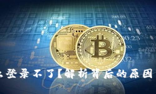 中本聪怎么登录不了？解析背后的原因与解决方案