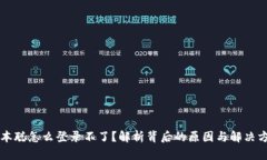 中本聪怎么登录不了？解