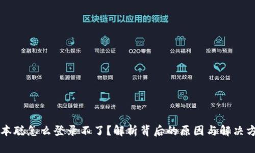 中本聪怎么登录不了？解析背后的原因与解决方案