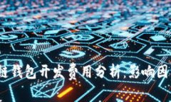 2023年区块链钱包开发费用