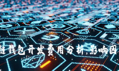 2023年区块链钱包开发费用分析：影响因素及价格趋势