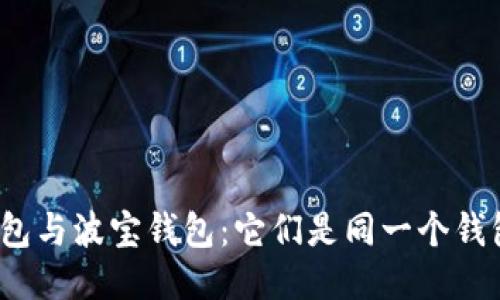 TP钱包与波宝钱包：它们是同一个钱包吗？