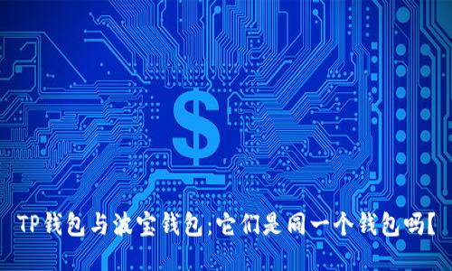 TP钱包与波宝钱包：它们是同一个钱包吗？