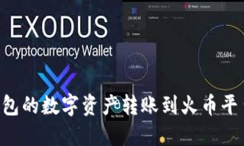 如何将TP钱包的数字资产转账到火币平台：详细指南