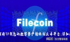 如何将TP钱包的数字资产转