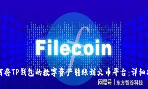 如何将TP钱包的数字资产转账到火币平台：详细指南