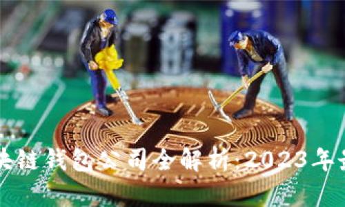 香港区块链钱包公司全解析：2023年最新指南