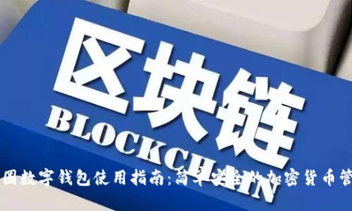 币圈数字钱包使用指南：简单安全的加密货币管理