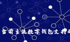 全面解析：当前主流数字