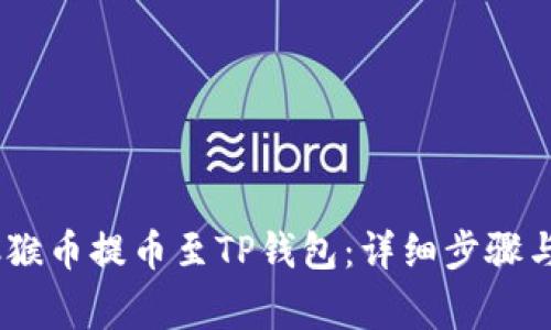 如何将MC猴币提币至TP钱包：详细步骤与注意事项